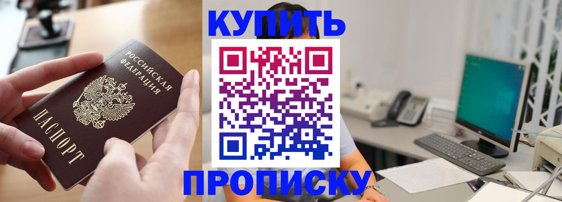 купить прописку в Ишимбае